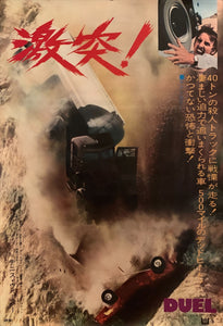 "Duel", Original Release Japanese Movie Poster 1971, B2 Size (51 x 73cm) H108