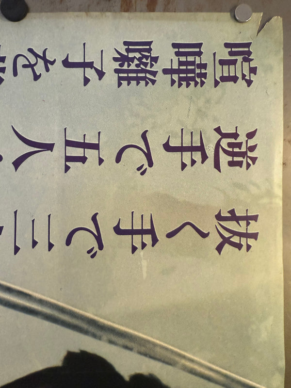 "Samaritan Zatoichi", Original Release Japanese Movie Poster 1968, Rare, B0 2 (B1)‑sheet billboard poster (103x146cm)