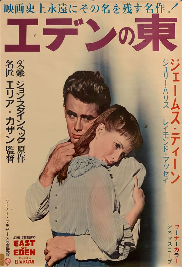"East of Eden", Original Re-Release Japanese Movie Poster 1962, B2 Size (51 x 73cm) H113