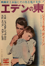 Load image into Gallery viewer, &quot;East of Eden&quot;, Original Re-Release Japanese Movie Poster 1962, B2 Size (51 x 73cm) H113
