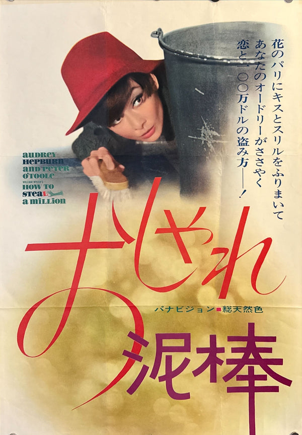 “How to Steal a Million”, Original First Release Japanese Movie Poster 1966, Ultra Rare, STB Tatekan Size 20x57” (51x145cm) O571
