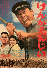 Load image into Gallery viewer, &quot;Fighting Elegy&quot;, Original Release Japanese Movie Poster 1966, Rare, Suzuki Seijun, B2 Size (51 x 73cm) H127
