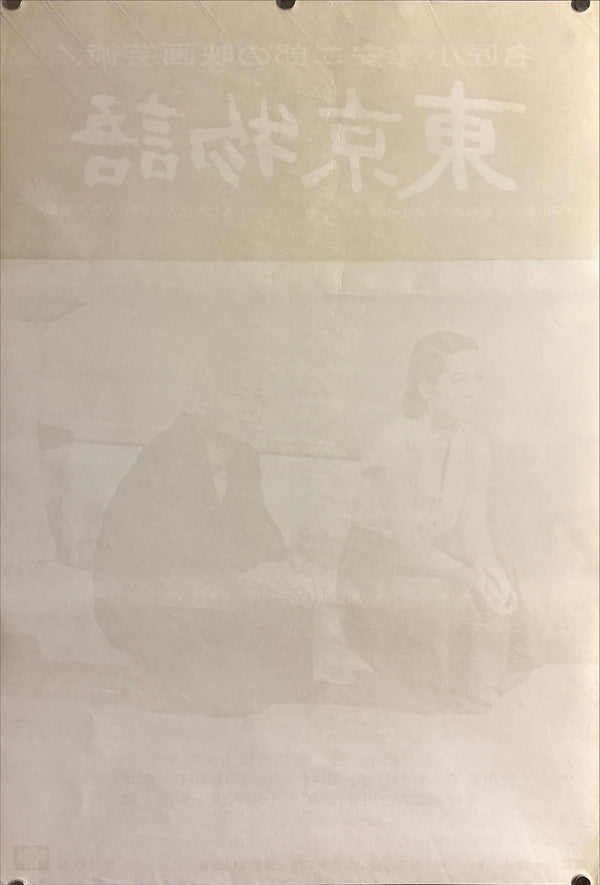 "Tokyo Story (東京物語)", Original Japanese Movie Poster 1972, Re-Release, B2 Size (51 × 73 cm) ZA495