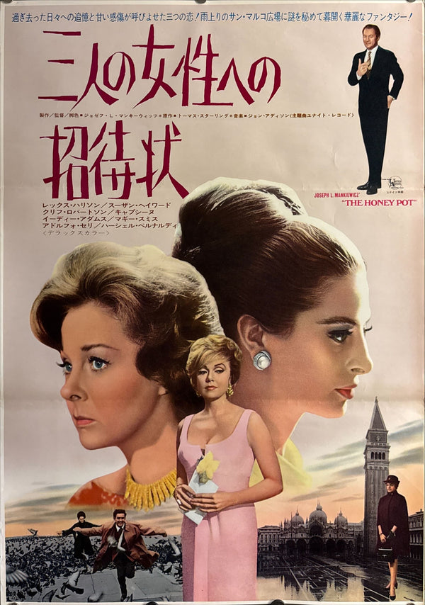 “The Honey Pot” (三人の女性への招待状), Original Japanese B2 Movie Poster 1967, B2 Size (c. 51 × 73 cm) ZA504