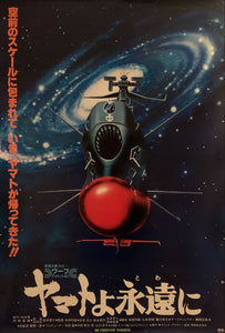 "Be Forever Yamato", Original Release Japanese Movie Poster 1980, B2 Size (51 x 73cm) H135