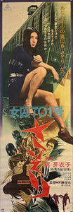 "Female Convict Scorpion", Original Release Japanese Movie Poster 1972, (37cm x 103cm) K264