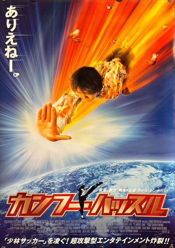 “Kung Fu Hustle” (カンフーハッスル), Original Japanese B2 Movie Poster 2004, B2 Size (c. 51 × 73 cm) ZA511