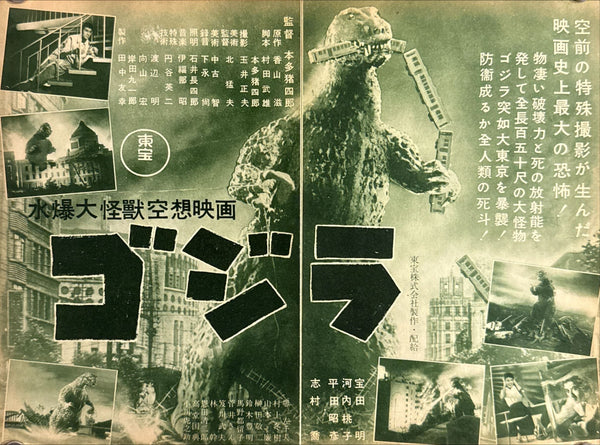 “Godzilla” (ゴジラ), Framed Original Ultra Rare Japanese first‑release folded chirashi style flyer for Honda’s 1954 kaijū classic — Size: c. 25.7 × 36.4 cm open (folds to c. 25.7 × 18.2 cm, B5‑type)
