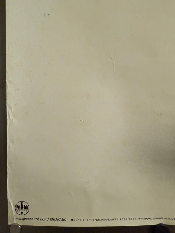 “Violent Cop” (その男、凶暴につき) Original release Japanese B1 theatrical poster, Ultra Rare, 1989 — (approx. 103 × 72.8 cm)