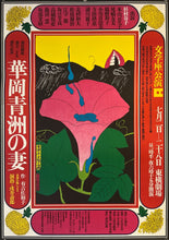 Load image into Gallery viewer, &quot;Hanaoka Seishu&#39;s Wife&quot;, Original Release Japanese Bungazuka Theatre Poster 1970`s, Very Rare, B2 Size (51 cm x 73 cm) K283
