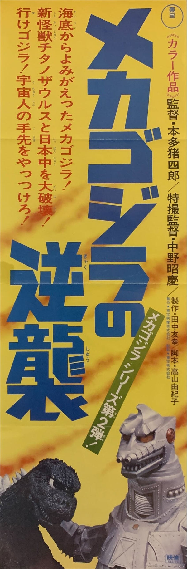 "Terror of Mechagodzilla", Original DVD Release Japanese Poster 2016, Speed Poster Size (26 cm x 76 cm) H145