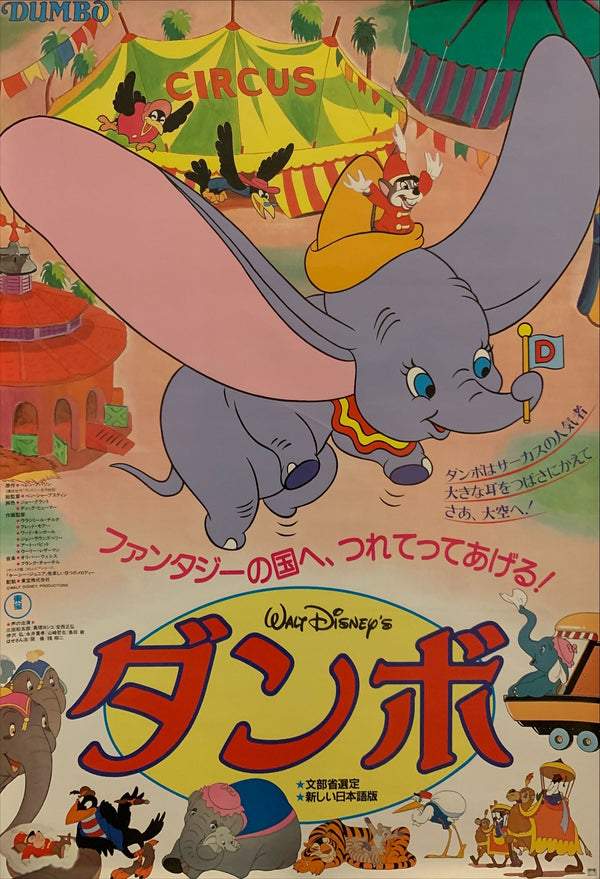 "Dumbo", Original Re-Release Japanese Movie Poster 1982, B2 Size (51 x 73cm) H150