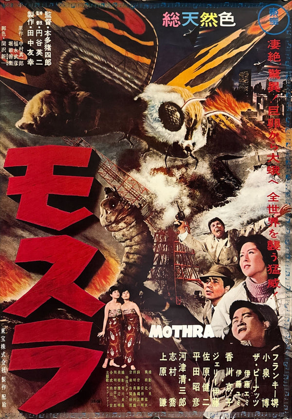 "Mothra", Original Japanese Re-Release Movie Poster 1976 (for 1961 film), B2 Size (51 × 73 cm) O336 A