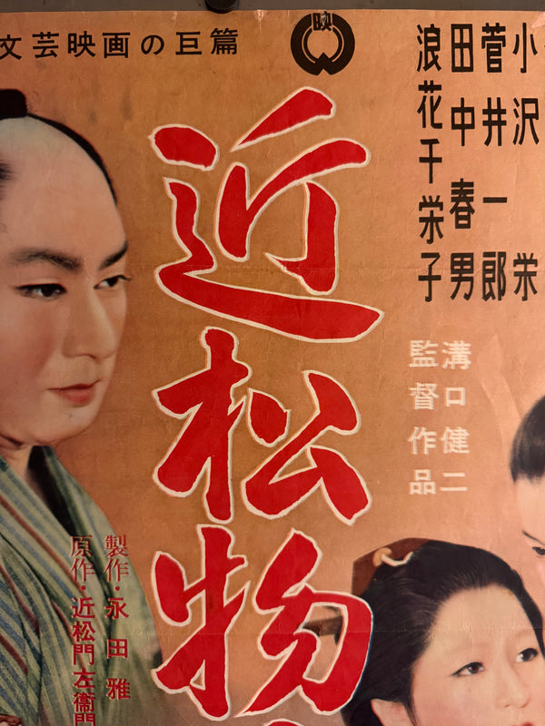 "The Crucified Lovers" (Chikamatsu Monogatari), Original First Release Japanese “Chihōban” Movie Poster 1954, Ultra Rare,  Kenji Mizoguchi , B2 Size (51 x 73cm) P126