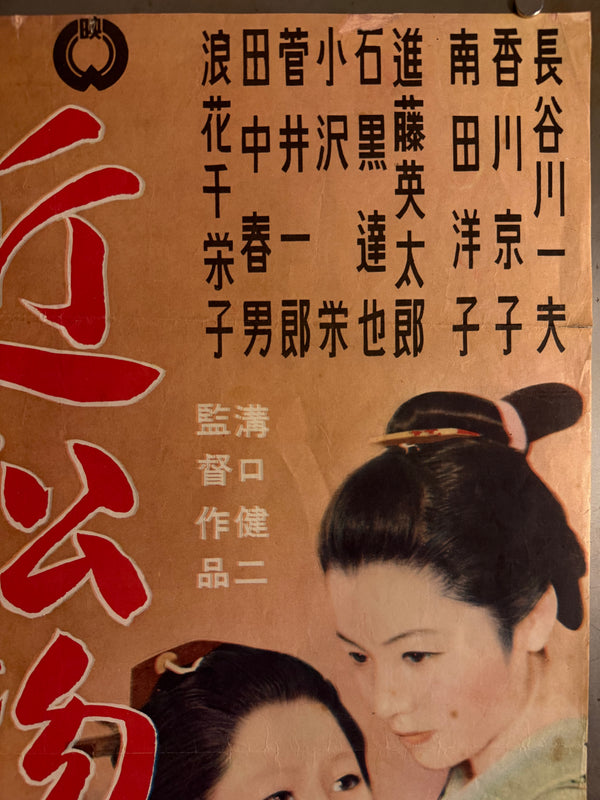 "The Crucified Lovers" (Chikamatsu Monogatari), Original First Release Japanese “Chihōban” Movie Poster 1954, Ultra Rare,  Kenji Mizoguchi , B2 Size (51 x 73cm) P126
