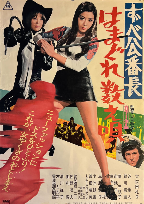 "Delinquent Girl Boss: Ballad of Yokohama Hoods", Original Release Japanese Movie Poster 1971, B2 Size (51 x 73cm) K269