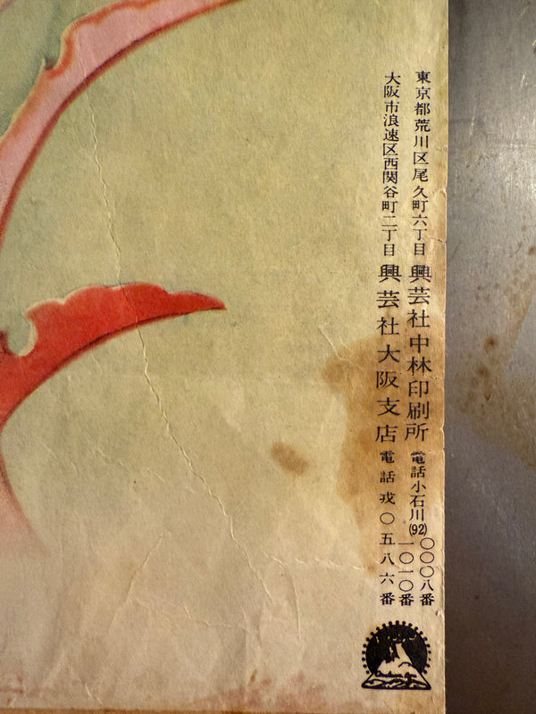 "The Crucified Lovers" (Chikamatsu Monogatari), Original First Release Japanese “Chihōban” Movie Poster 1954, Ultra Rare,  Kenji Mizoguchi , B2 Size (51 x 73cm) P126