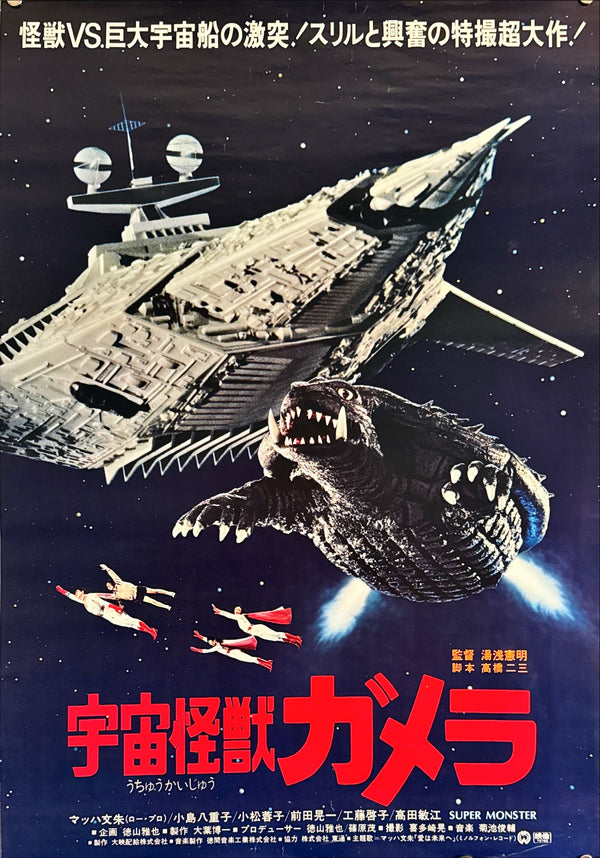 "Gamera: Super Monster", Original Release Japanese Movie Poster 1979, B2 Size (51 cm x 73 cm) L273