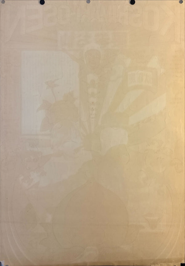 "TADANORI YOKOO - Koshimaki-Osen (Osen in Petticoats)", Japanese Contemporary Art Poster, Original Silk Screen 1966, Ultra Rare, Size (c.102.2 x 72.5cm)