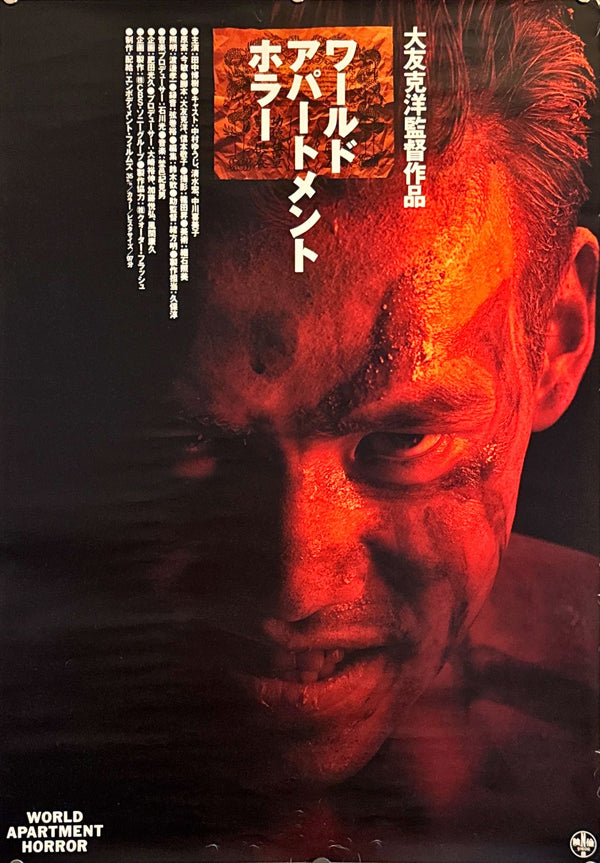 "World Apartment Horror", Original Release Japanese Movie Poster 1991, B2 Size (51 cm x 73 cm) L275
