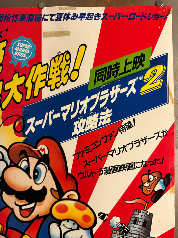 “Super Mario Bros.: Peach-hime Kyūshutsu Dai Sakusen!” / 「スーパーマリオブラザーズ ピーチ姫救出大作戦！」, Original Release Japanese Movie Poster 1986, B2 Size (51 × 73 cm) Q294