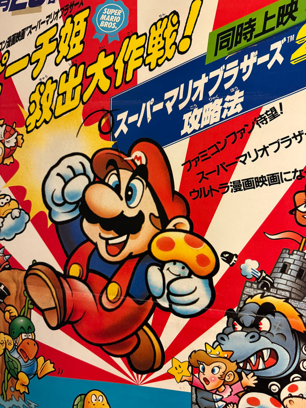 “Super Mario Bros.: Peach-hime Kyūshutsu Dai Sakusen!” / 「スーパーマリオブラザーズ ピーチ姫救出大作戦！」, Original Release Japanese Movie Poster 1986, B2 Size (51 × 73 cm) Q294