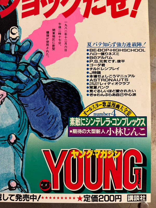 “1-MILLION-VOLT AKIRA SHOCK!” / 「100万V（ボルト）の“アキラ”ショックだぜ！」 “KATSUHIRO OTOMO ‘AKIRA’ / YOUNG MAGAZINE NO. 19” (1984) – ORIGINAL JAPANESE B3 NAKAZURI TRAIN-HANGING POSTER – FIRST AKIRA TANKŌBON / PART 1〈鉄雄〉 PROMOTION, HOLY GRAIL, B3 SIZE (36.4 × 51.5 CM)