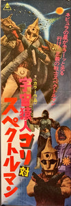 "Spectreman", Original Release Japanese Poster 1971, Speed Poster Size (25.7 cm x 75.8 cm) H203