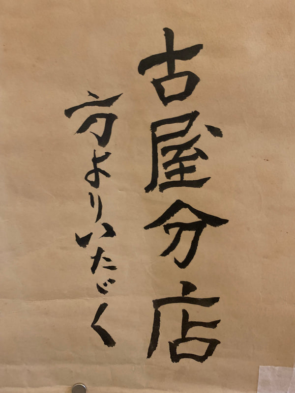 "Sapporo Ebisu Beer", Original Advertisement Poster Printed in 1921, Ultra Rare, (93cm x 62.5cm) H205