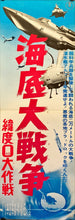 Load image into Gallery viewer, &quot;Latitude Zero&quot;, Original Re-Release Japanese Poster 1974, Speed Poster Size (25.7 cm x 75.8 cm) H202
