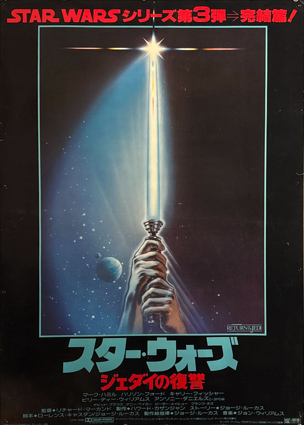 “Star Wars: Return of the Jedi” (スター・ウォーズ／ジェダイの復讐), Ultra‑Rare Original Japanese B1 “Lightsaber” Movie Poster 1983, B1 Size (c. 72 × 103 cm)