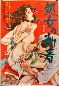 "Shojo no irezumi", (Tattooed Virgin) Original Release Japanese Movie Poster 1976, B2 Size (51 x 73cm) H212