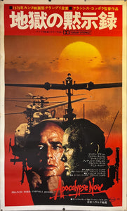 "Apocalypse Now", Original Release Japanese Movie Poster 1979, Extremely Rare, B0 Billboard Size, 99 cm x 157 cm B