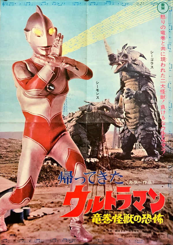 "Return of Ultraman (帰ってきたウルトラマン)", Original Release Japanese Poster 1972, B2 Size (51 x 73cm) H217