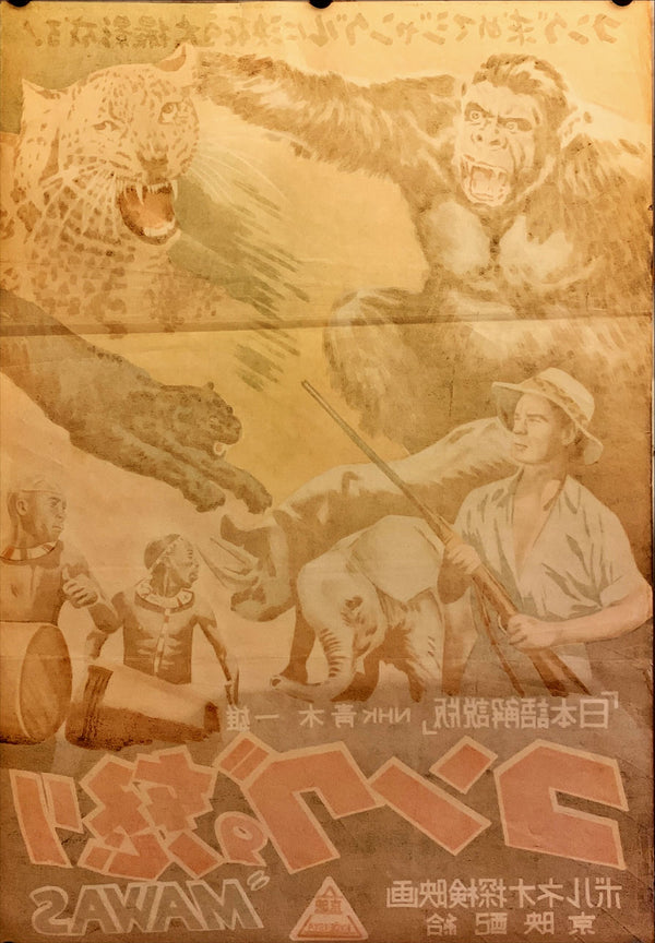 "Mawas (Kong is Angry)", Original Release Japanese Movie Poster 1950`s, B2 Size (51 x 73cm) H219