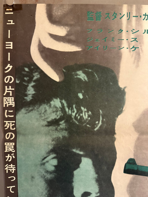 “Killer’s Kiss” (非情の罠 / Killer’s Kiss), Original First Release Japanese Movie Poster 1960, Ultra Rare, B2 Size (51 × 73 cm) P147
