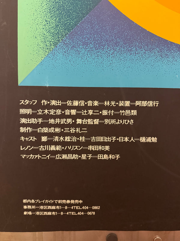 “MITSUHIRO KUSHIDA – ATASHI NO BEATLES / A HARD DAY’S NIGHT”, Japanese Theatre Poster, Original B1 Silk Screen 1967, Ultra Rare, Size (c.73 x 103cm)