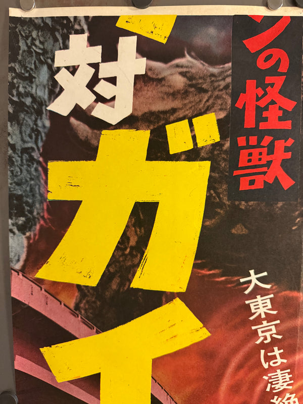 “The War of the Gargantuas” (フランケンシュタインの怪獣 サンダ対ガイラ), 1966 Japanese STB Tatekan Poster (First Release), Ultra Rare, STB Size (c. 51 × 145 cm) D247
