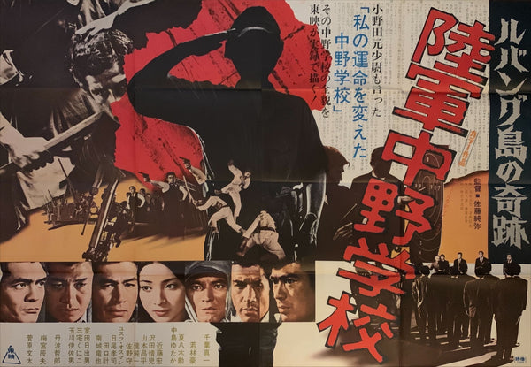 "Miracle on Lubang Island: Army Nakano School", Original Japanese Poster from 1974, B0 Size (38.5" X 62") BA42