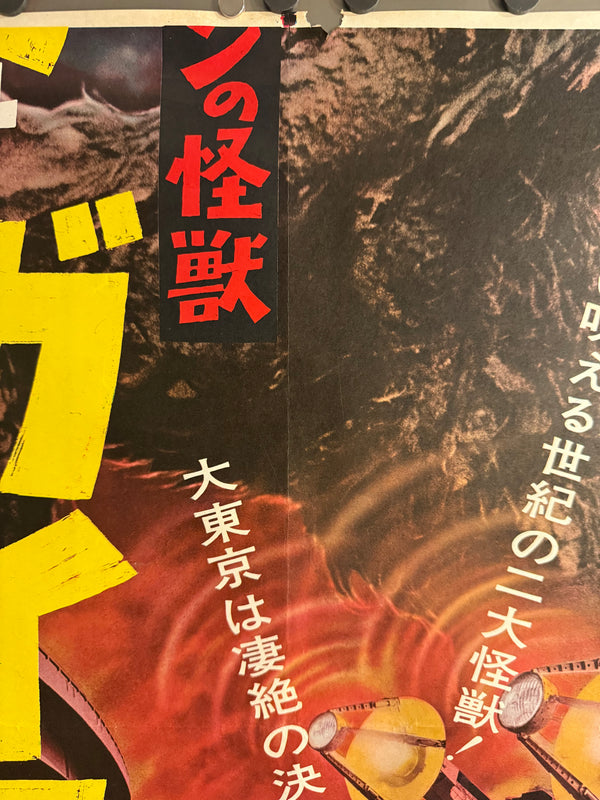 “The War of the Gargantuas” (フランケンシュタインの怪獣 サンダ対ガイラ), 1966 Japanese STB Tatekan Poster (First Release), Ultra Rare, STB Size (c. 51 × 145 cm) D247