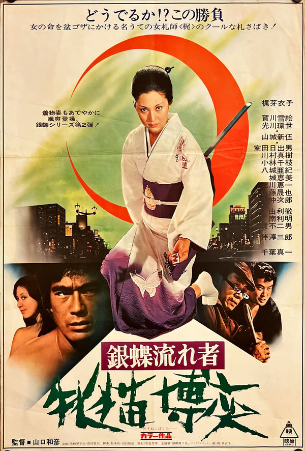"Wandering Ginza Butterfly 2: She-Cat Gambler", Original Release Japanese Movie Poster 1972, B2 Size (51 x 73cm) I198