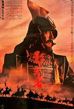 Load image into Gallery viewer, &quot;Kagemusha&quot;, Original Release Japanese Movie Poster 1980, Akira Kurosawa, B2 Size (51 x 73cm) I199
