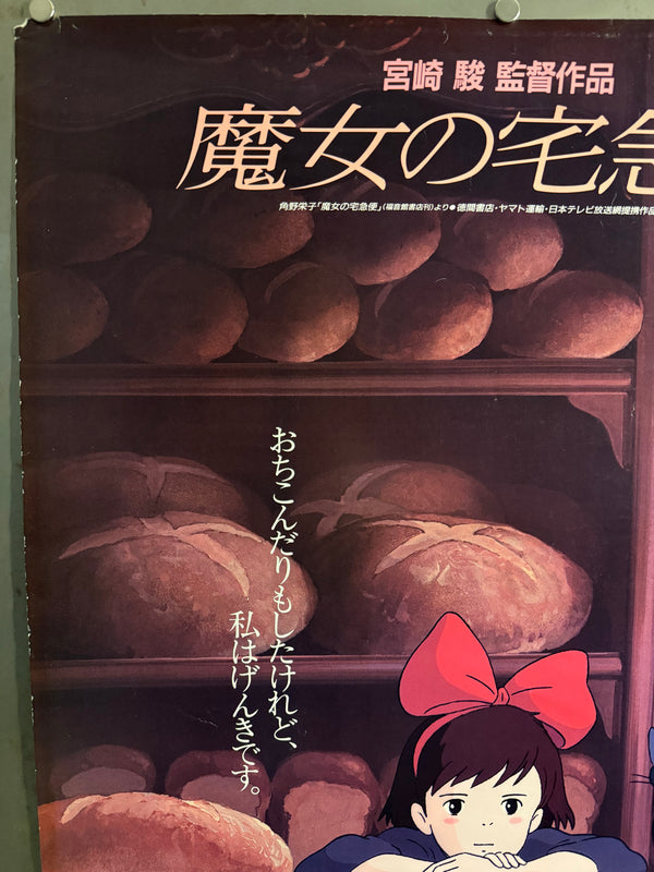 “Kiki’s Delivery Service” (魔女の宅急便), Original Release Japanese Movie Poster 1989, First Theatrical Issue, B2 Size (51 × 73 cm) C232 C