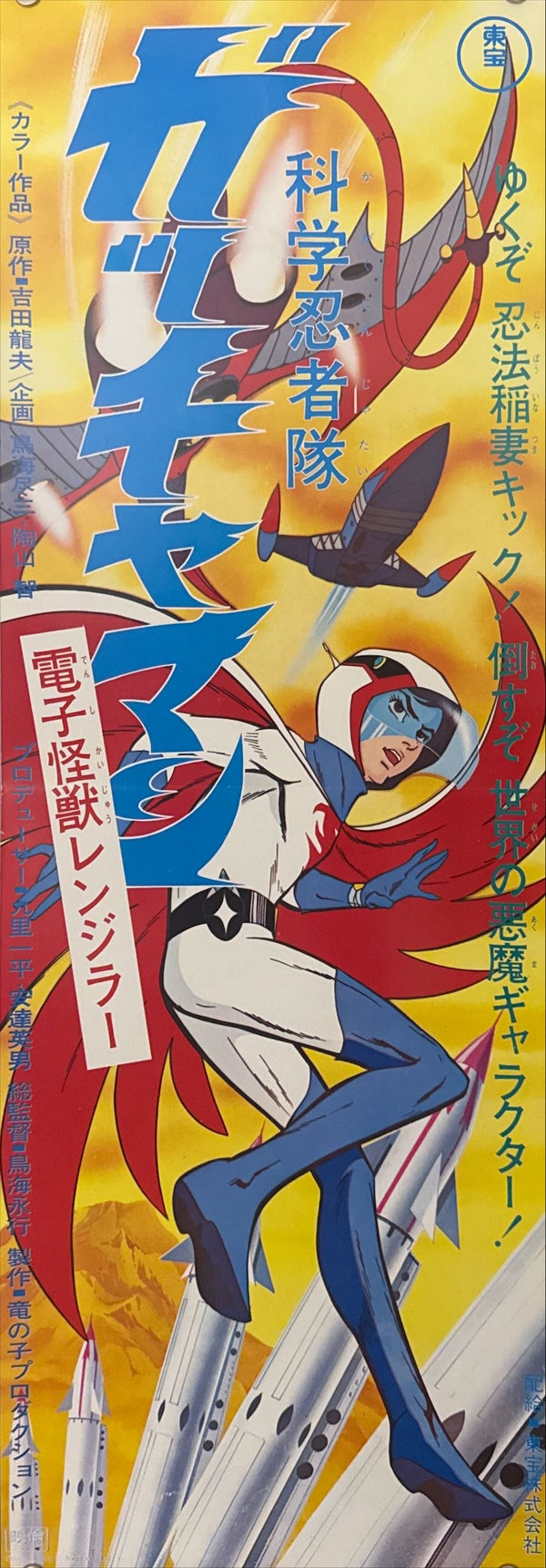 "Science Ninja Team Gatchaman" (科学忍者隊ガッチャマン), Very Rare Original Japanese Speed Poster 1973, Speed Size (26 × 75 cm) N21 B