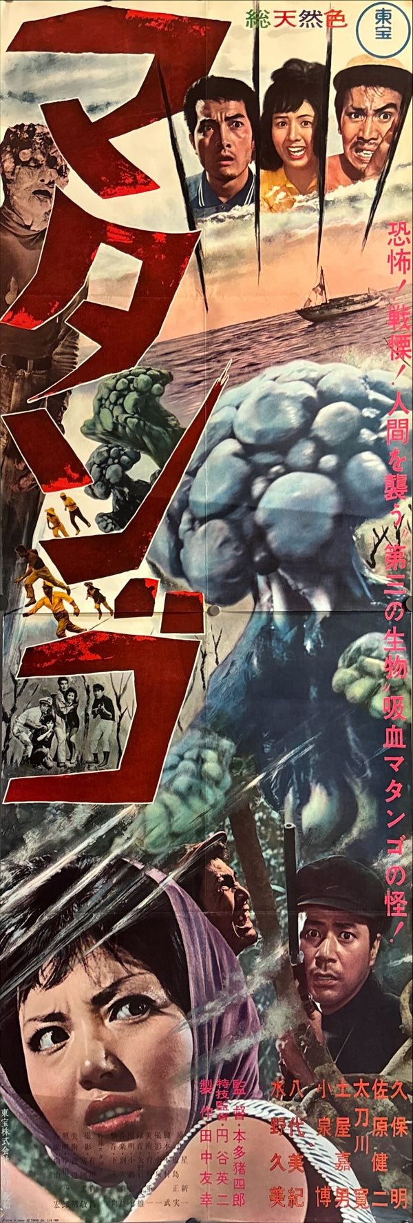 “Matango (マタンゴ)” — Original Japanese STB / Tatekan Poster 1963 — Ultra Rare Country‑of‑Origin Two‑Sheet (approx. 51 × 145 cm / 20 × 57.5 in) — Nara Prefecture Find — Toho, N250