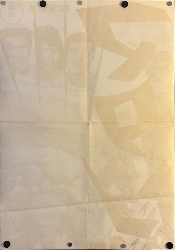 “Matango (マタンゴ)” — Original Japanese STB / Tatekan Poster 1963 — Ultra Rare Country‑of‑Origin Two‑Sheet (approx. 51 × 145 cm / 20 × 57.5 in) — Nara Prefecture Find — Toho, N250