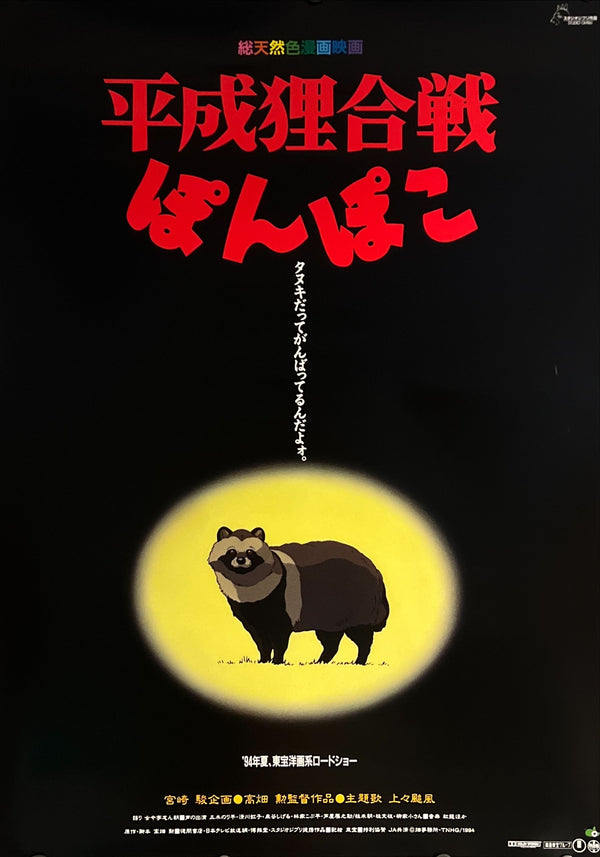 "Pom Poko", Original Release Japanese Movie Poster 1994, B2 Size (51 x 73cm) C144