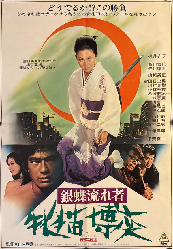 "Wandering Ginza Butterfly 2: She-Cat Gambler", Original Release Japanese Movie Poster 1972, B2 Size (51 x 73cm) M14