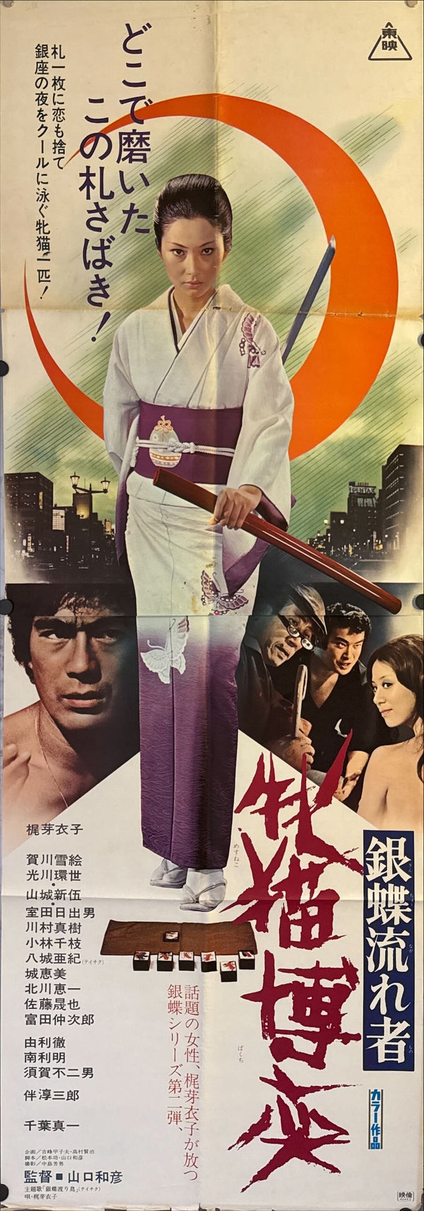 "Wandering Ginza Butterfly 2: She-Cat Gambler", Original Release Japanese Movie Poster 1972, STB Tatekan Size (51 x 145cm) M15