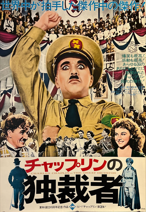 "The Great Dictator", Original Re-Release Japanese Movie Poster 1974, B2 Size (51 x 73cm) N147